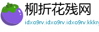 柳折花残网